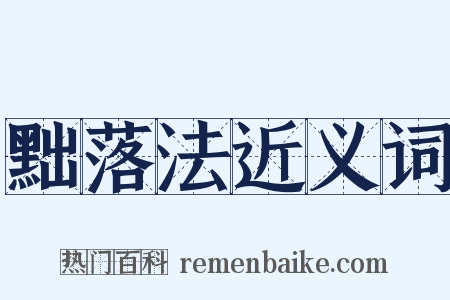 黜落法近义词是什么意思的图片